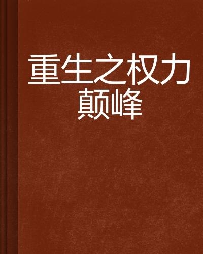 權(quán)力巔峰，榮耀與權(quán)力的交織最新章節(jié)全集