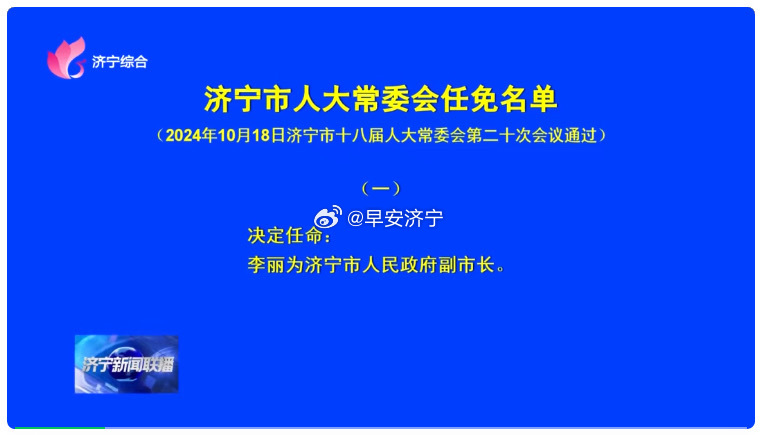 濟寧市干部最新任免動態(tài)