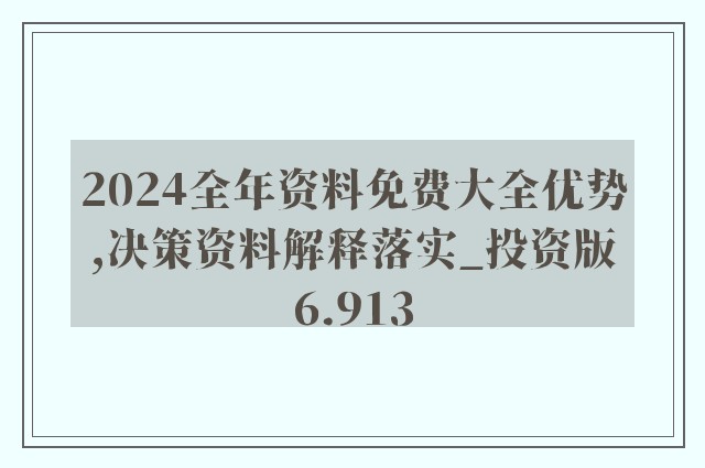 新澳2024年精準正版資料,決策資料解釋落實_薄荷版75.875