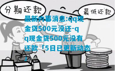 最新QQ貸款解讀，優勢與風險分析