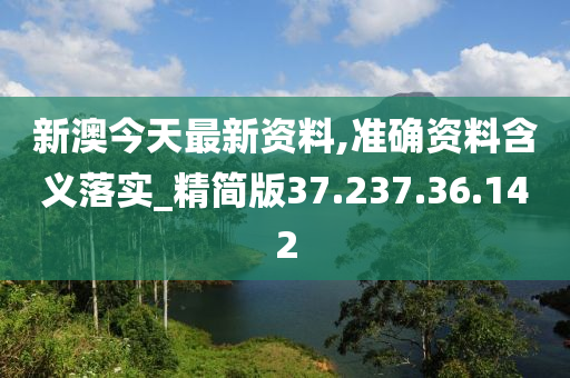 新澳準資料免費提供,準確資料解釋落實_X22.89