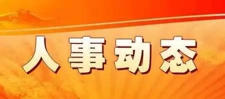 威信縣干部最新任免名單公布