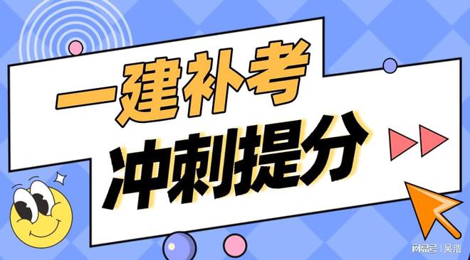 2023一建補考最新消息全面解讀，考試動態及應對策略揭秘