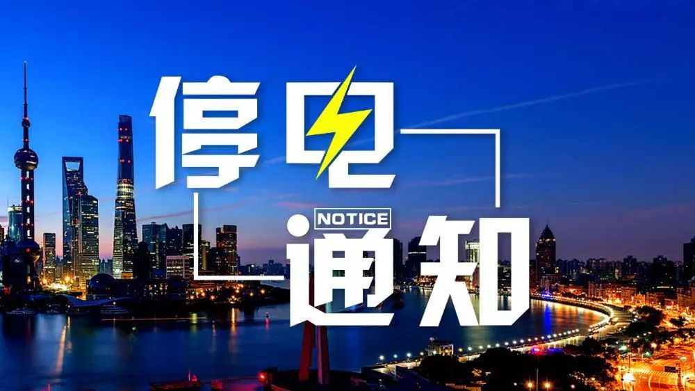 撫順最新停電通知公告