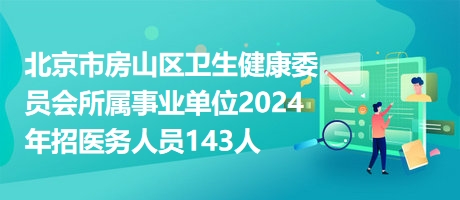 房山最新招聘動態(tài)與職業(yè)機會深度解析