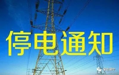 蕭縣最新停電通知動態(tài)報告