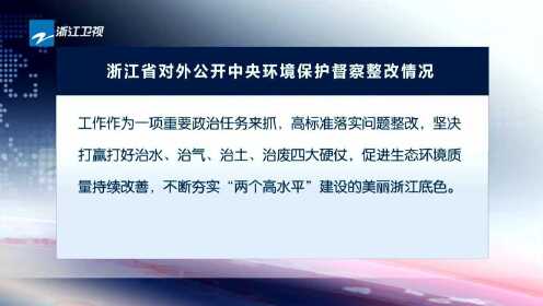 中央環保督察組浙江紹興環保行動最新報告發布