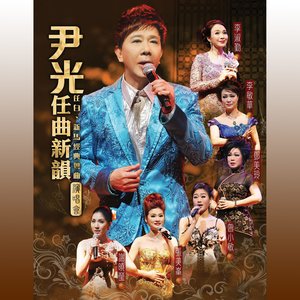 尹光粵曲演唱會，傳統(tǒng)與現(xiàn)代的完美交融之夜